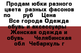 Продам юбки разного цвета, разных фасонов по 1000 руб  › Цена ­ 1 000 - Все города Одежда, обувь и аксессуары » Женская одежда и обувь   . Челябинская обл.,Чебаркуль г.
